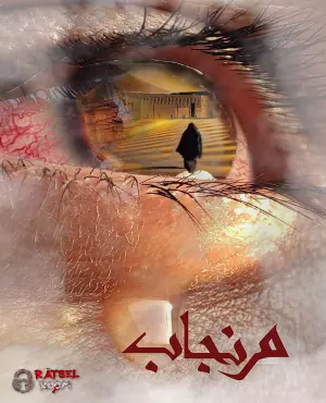 اتاق فرار نفرین کویر (مرنجاب)
