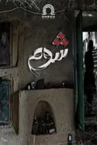اتاق فرار شوم